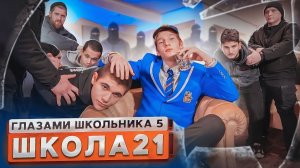 От первого лица: ШГШ 5 сезон 21 серия😳 СТАЛ ИЗГОЕМ КЛАССА и НОВЫМ КОРОЛЕМ ХУЛИГАНОВ 😕 РАССТАЛСЯ😔