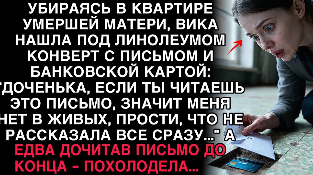 УБИРАЯСЬ В КВАРТИРЕ УМЕРШЕЙ МАТЕРИ, ВИКА НАШЛА ПОД ЛИНОЛЕУМОМ КОНВЕРТ. ДОЧИТАВ ПИСЬМО ДО КОНЦА... смотреть онлайн