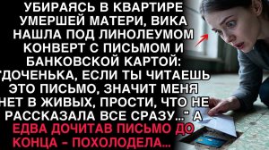 УБИРАЯСЬ В КВАРТИРЕ УМЕРШЕЙ МАТЕРИ, ВИКА НАШЛА ПОД ЛИНОЛЕУМОМ КОНВЕРТ. ДОЧИТАВ ПИСЬМО ДО КОНЦА...