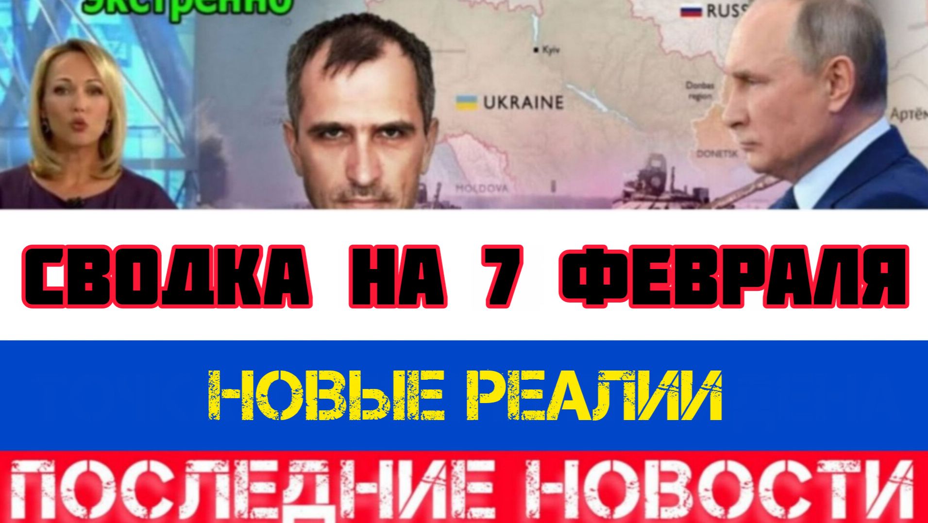 СВОДКА БОЕВЫХ ДЕЙСТВИЙ НА 7 ФЕВРАЛЯ, КАРТА СВО, НОВОСТИ, СВО НА УКРАИНЕ ВОЙНА 2026 ЮРИЙ ПОДОЛЯКА смотреть онлайн