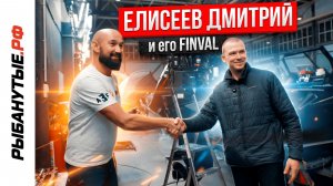 Дмитрий Елисеев в гостях у Рыбанутые.РФ | Про спорт, лодки и современную рыбалку