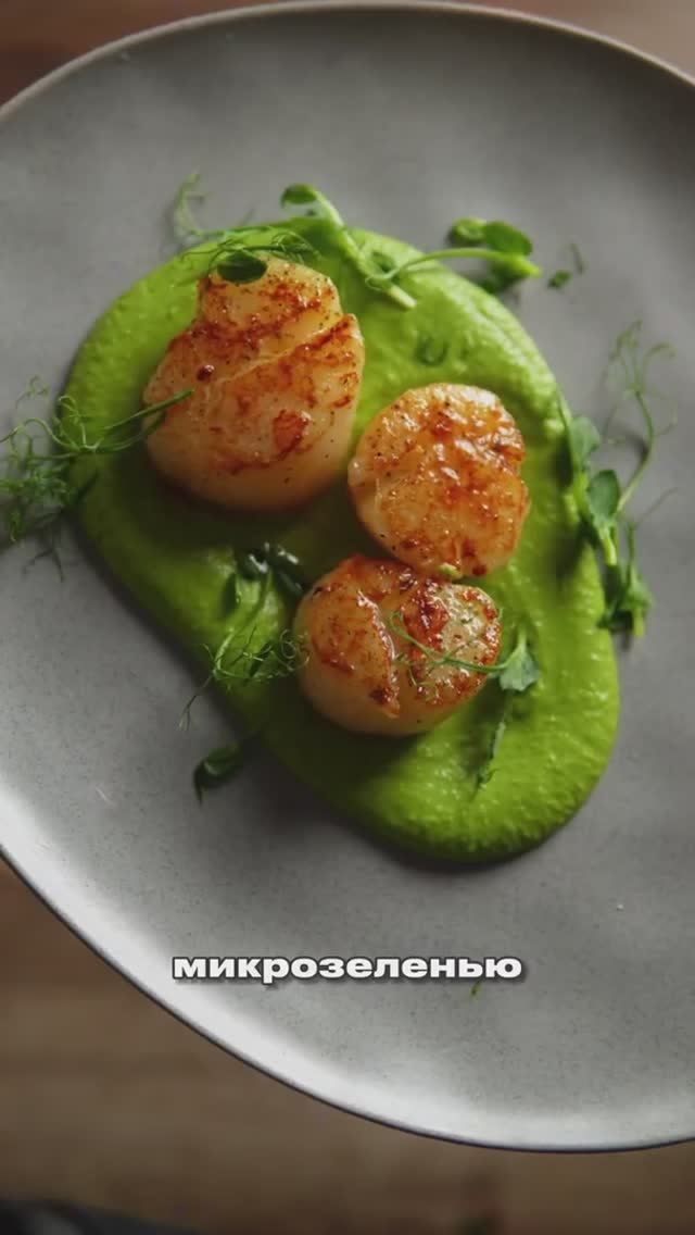 Гребешок с пюре из горошка