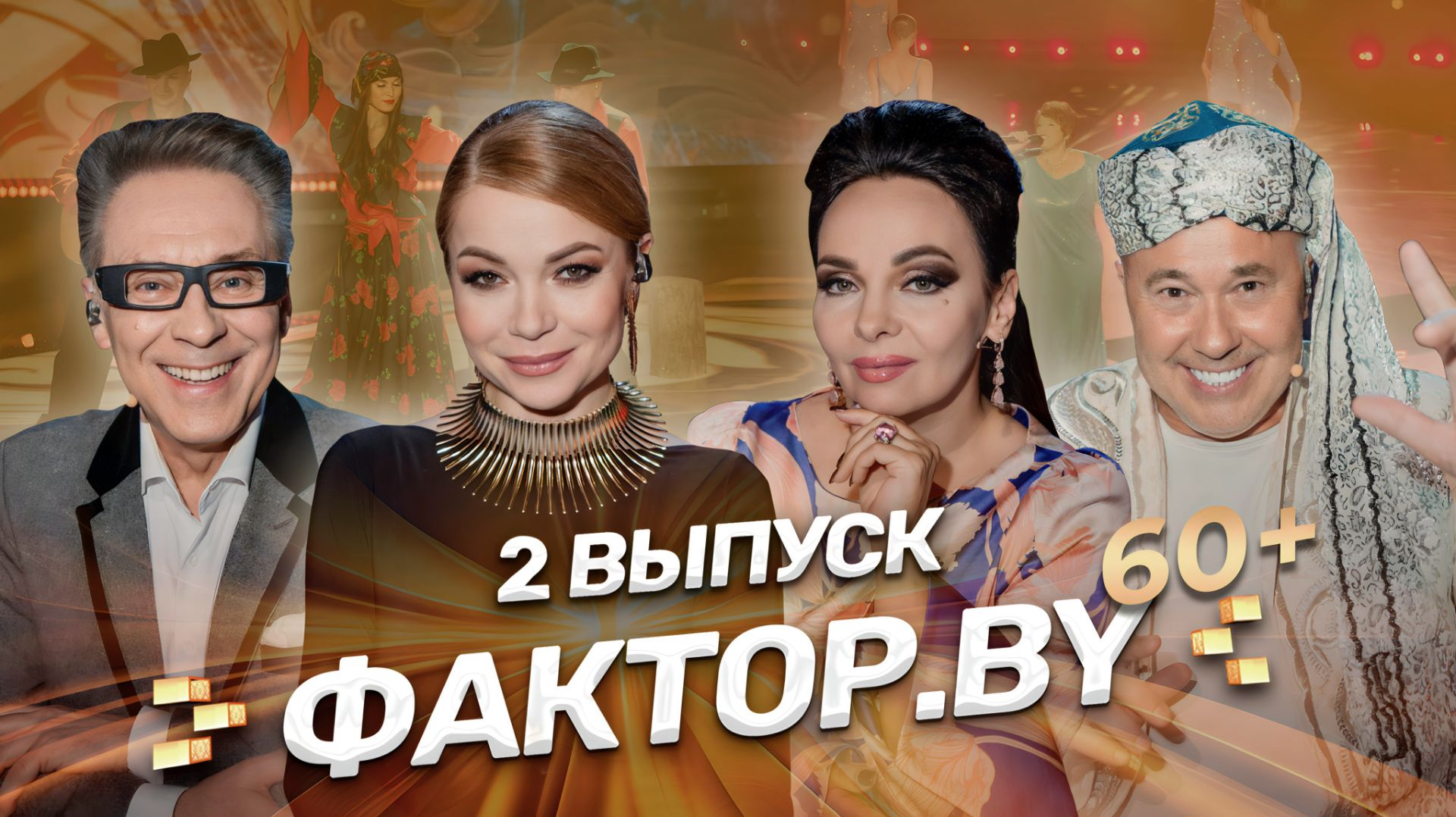 💥Когда мечты становятся реальностью! | ФАКТОР.BY 60+ | 4 сезон | 2 выпуск смотреть онлайн