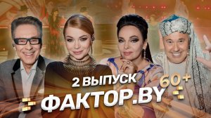💥Когда мечты становятся реальностью! | ФАКТОР.BY 60+ | 4 сезон | 2 выпуск