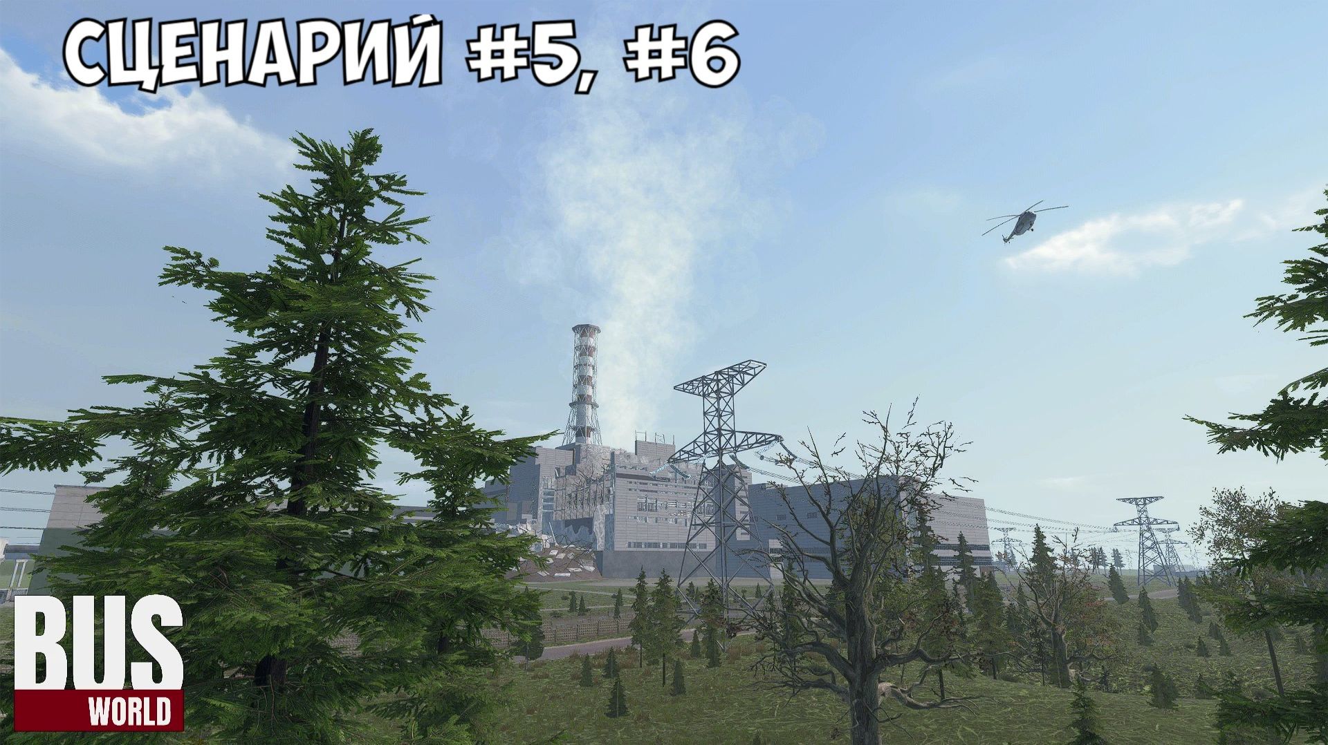 Прохождение bus world - чернобыль сценарий №5, №6 смотреть онлайн
