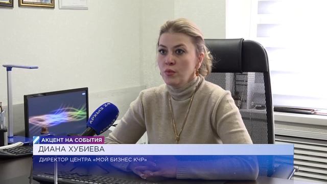 Акцент на События (05.02.2026) КЧР вошла в ТОП-5 по росту числа регистраций бизнеса смотреть онлайн