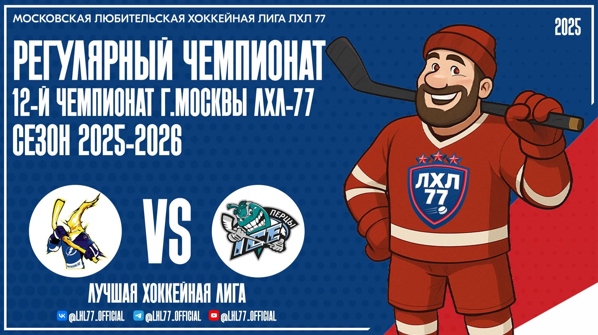 Lightning — Перцы Ice Team