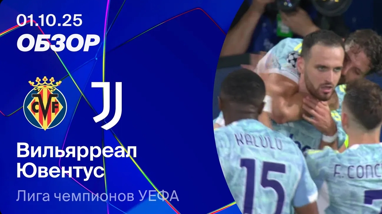 Вильярреал — Ювентус. Обзор матча. Лига чемпионов 25/26 смотреть онлайн