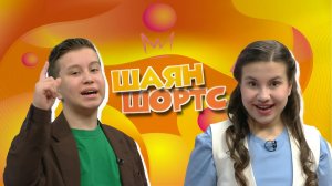 ШАЯН ШОРТС / Өр-яңа мультстудия, бию спорты буенча ТР чемпионаты һәм беренчелеге, татар нейрофильмы