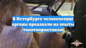 В Петербурге человеческие органы продавали на опыты танатопрактикам