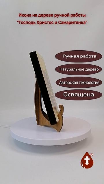 Господь Христос и Самаритянка, арт И444, 15x20x1,8 см