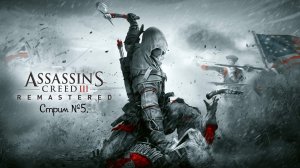 Assassin’s Creed III. Прохождение игры. Стрим №5.