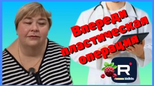 Ольга Уралочка _Впереди пластическая операция _Обзор _Ольга Уралочка live