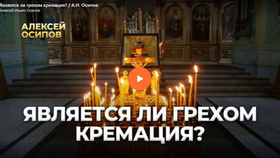 Является ли грехом кремация смотреть онлайн