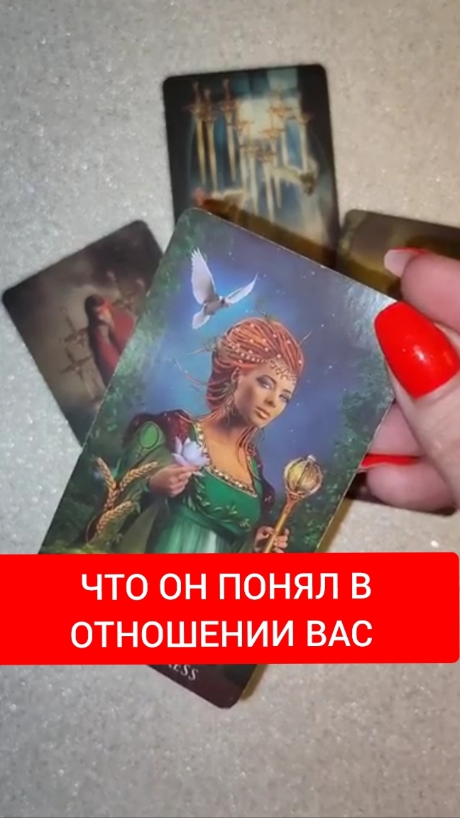 ЧТО ОН ПОНЯЛ В ОТНОШЕНИИ ВАС #гаданиеонлайн#shorts#таро#егочувства#егомысли#любовь#отношения