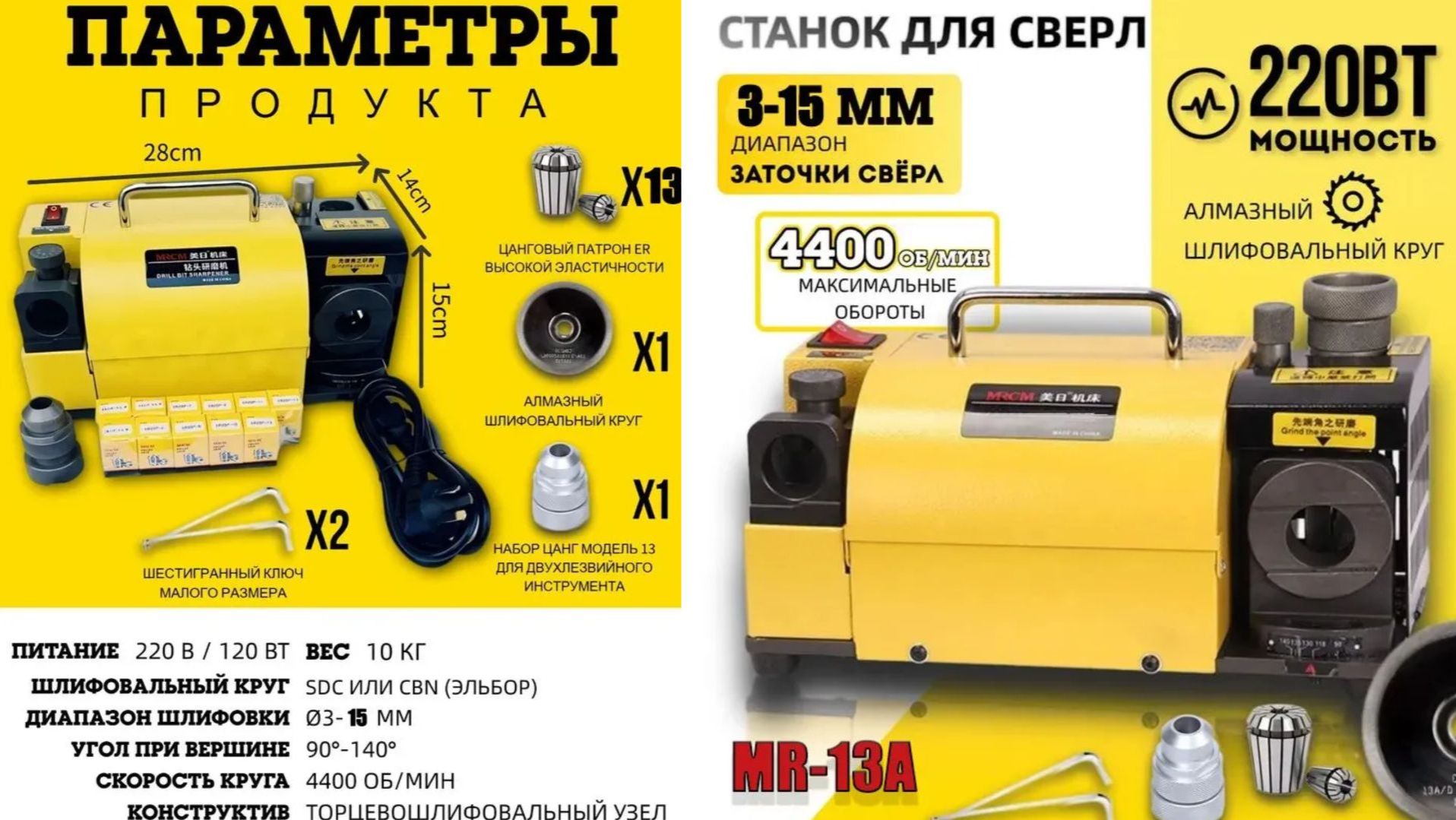 СТАНОК ДЛЯ ЗАТОЧКИ СВЕРЛ MRCM MR-13A 3-15mm
