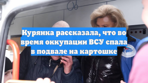 Курянка рассказала, что во время оккупации ВСУ спала в подвале на картошке