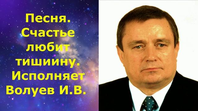 1437.4.В.Ю. ВИДЕО. Песня. Счастье любит тишиину. Исполняет Волуев И.В. 1437.4.В.Ю. ВИДЕО. Песня. Счастье любит тишиину. Исполняет Волуев И.В.
