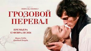 ≪Грозовой перевал≫ - в кино с 12 февраля 2026 г. (дублированный трейлер)