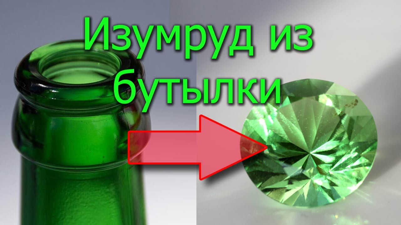 Изумруд из бутылки | Музыкальная огранка стекла