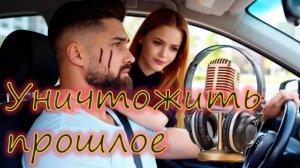 🎧 УНИЧТОЖИТЬ ПРОШЛОЕ: По следам истории героев АудиоРомана