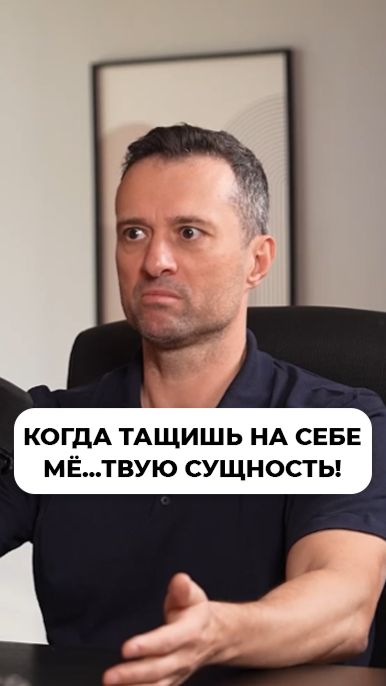 Когда тащишь на себе мё…твую сущность!