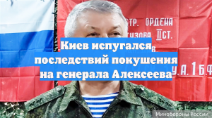 Киев испугался последствий покушения на генерала Алексеева