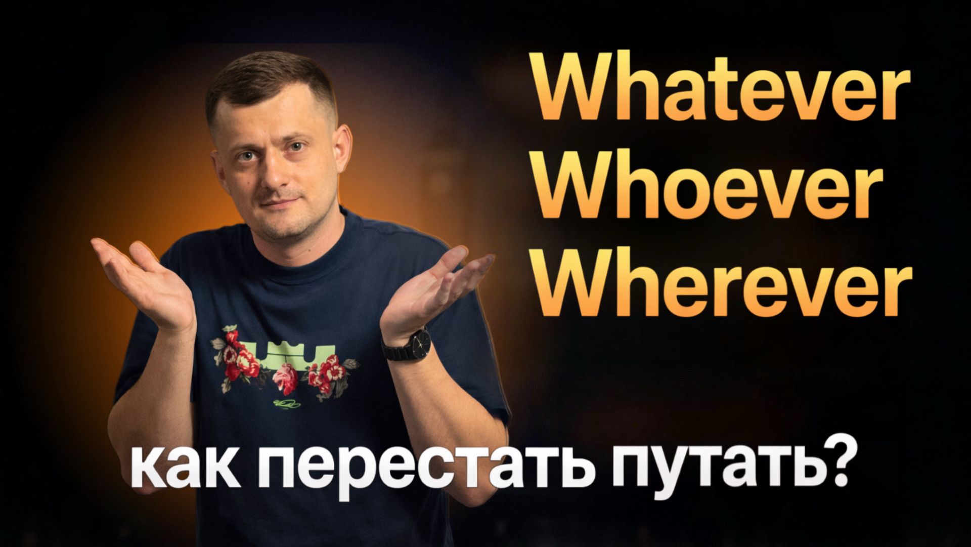Whatever, Whoever, Wherever - секреты правильного употребления смотреть онлайн