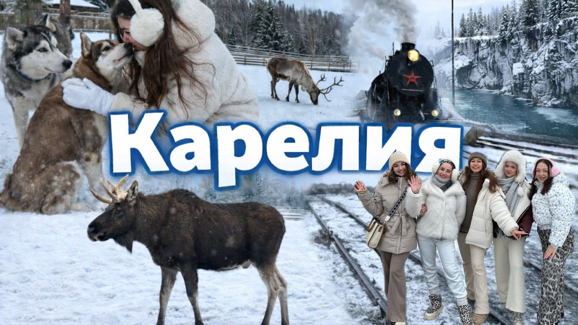 VLOG: Карелия с девчонками