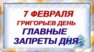 7 февраля. Григорий Богослов. Тогда сглаз не подействует. Приметы