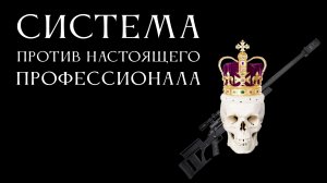 Смерть зверя с тонкой кожей: настоящий "Профессионал" || Обзор книги Патрика Александера