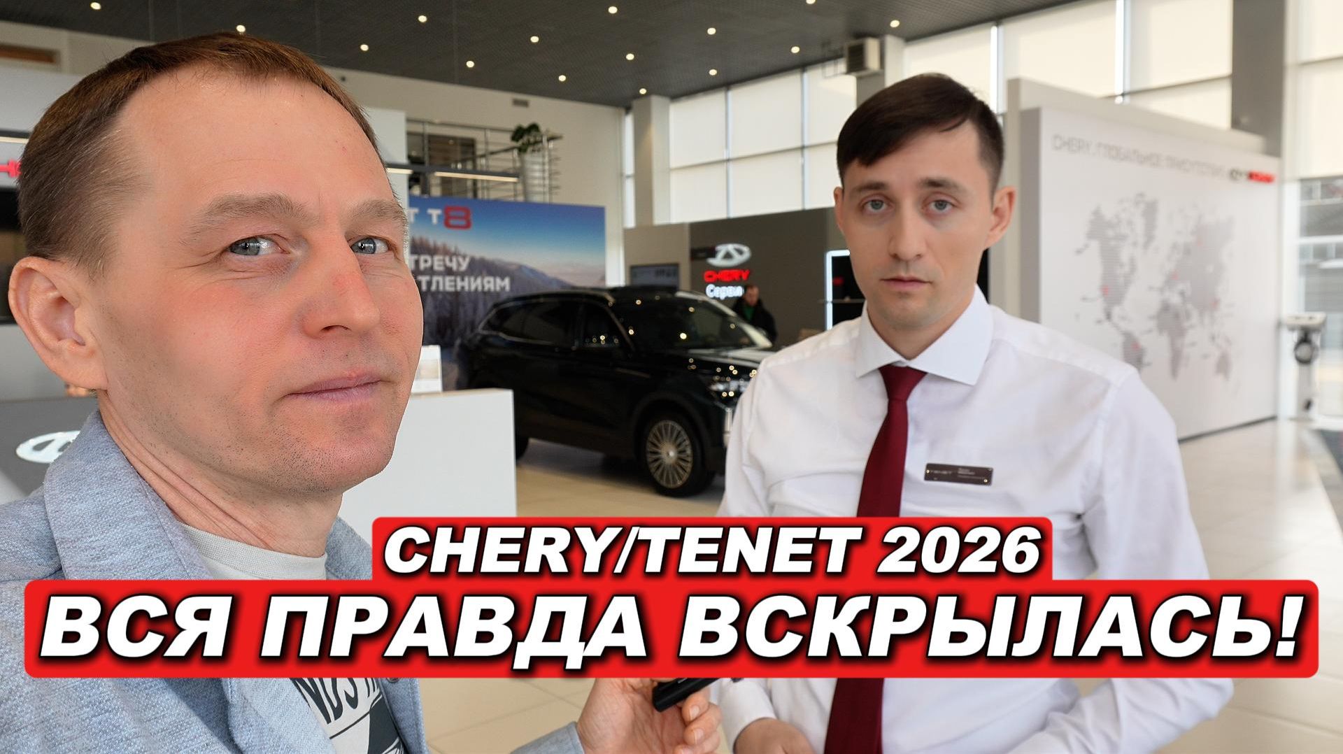 CHERY/TENET в 2026 году: ВСЯ ПРАВДА о ценах, скидках и страшном ТРЕЙД-ИНе! смотреть онлайн