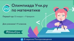 Олимпиада по Математике, Январь 2026 / Учи.Ру / 6 класс