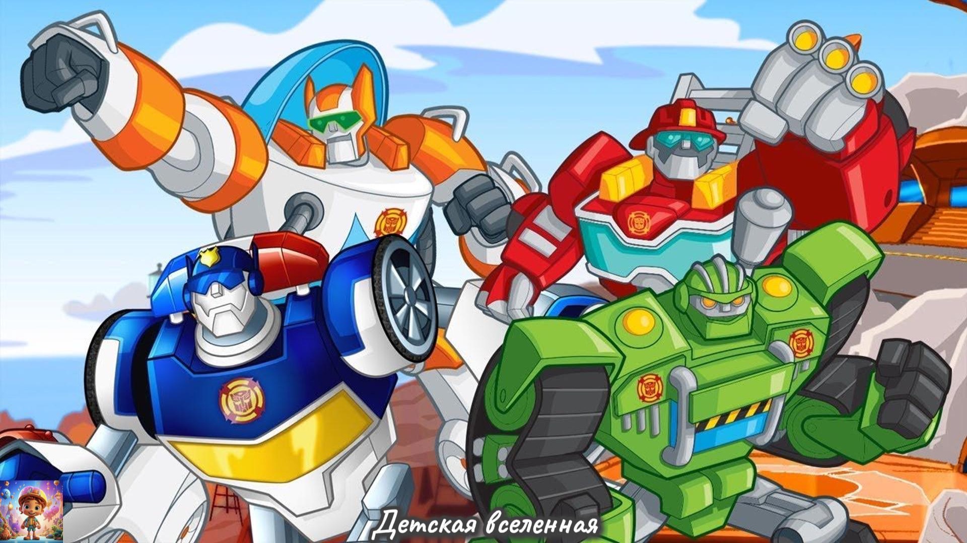 ТРАНСФОРМЕРЫ / СПАСЕНИЕ ОТ УРАГАНА / ТРАНСФОРМЕРЫ В ДЕЛЕ / ДЕТСКАЯ ВСЕЛЕННАЯ смотреть онлайн