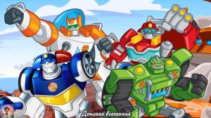 ТРАНСФОРМЕРЫ / СПАСЕНИЕ ОТ УРАГАНА / ТРАНСФОРМЕРЫ В ДЕЛЕ / ДЕТСКАЯ ВСЕЛЕННАЯ