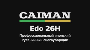 Гусеничный снегоуборщик CAIMAN EDO 26H