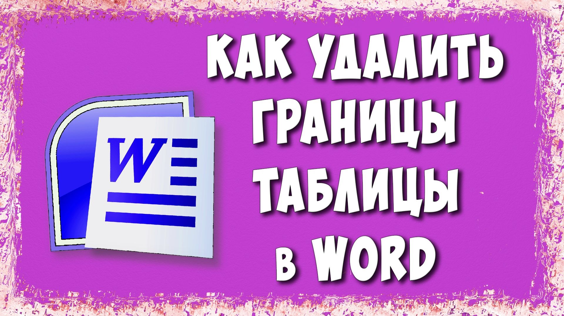 Как Убрать Границы Таблицы в Word и Оставить Только Текст — Простой Способ