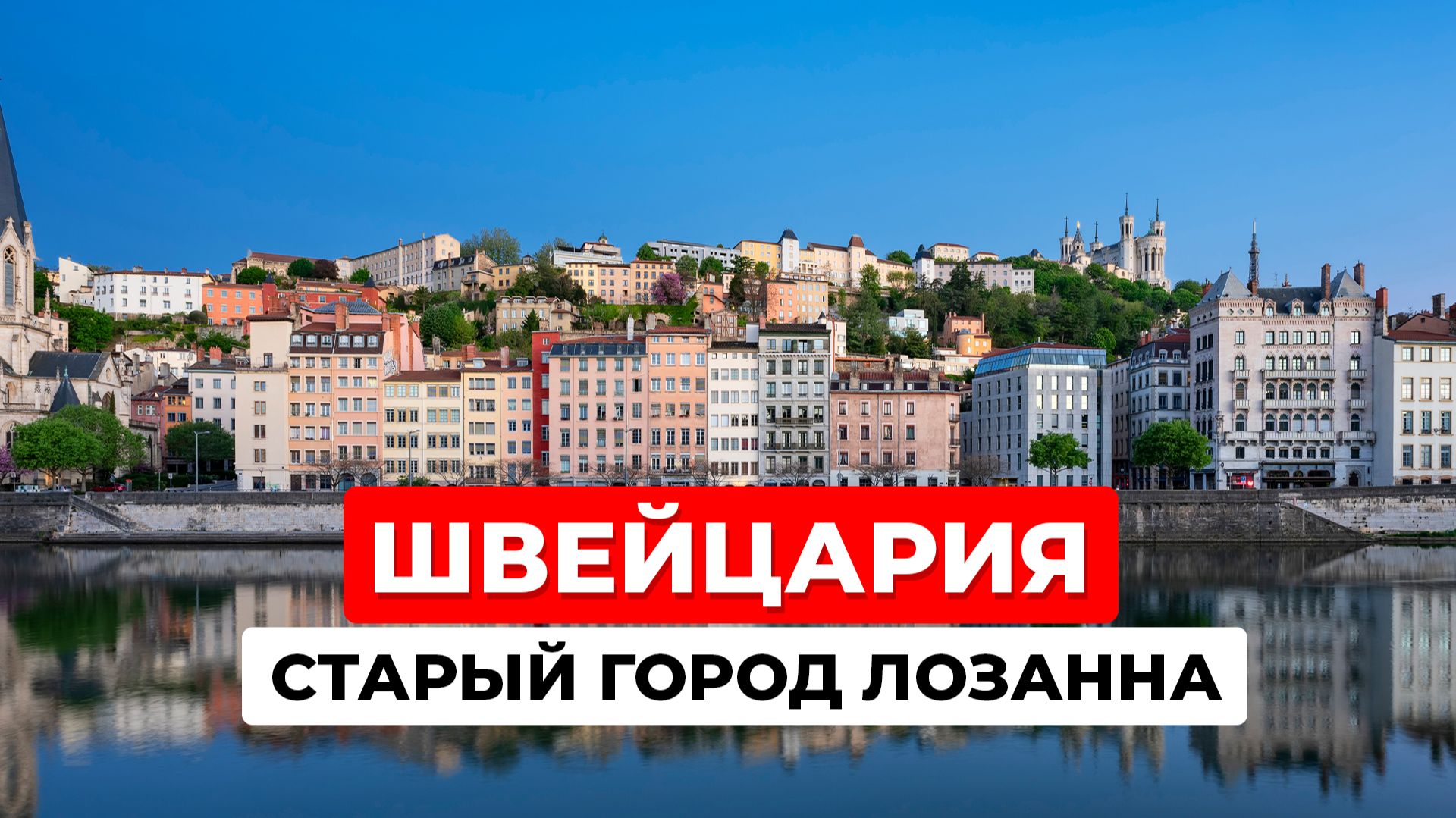 Блог о Путешествиях по Швейцарии. Старый город Лозанна (Lausanne, Switzerland). Природа Швейцарии