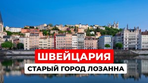 Блог о Путешествиях по Швейцарии. Старый город Лозанна (Lausanne, Switzerland). Природа Швейцарии