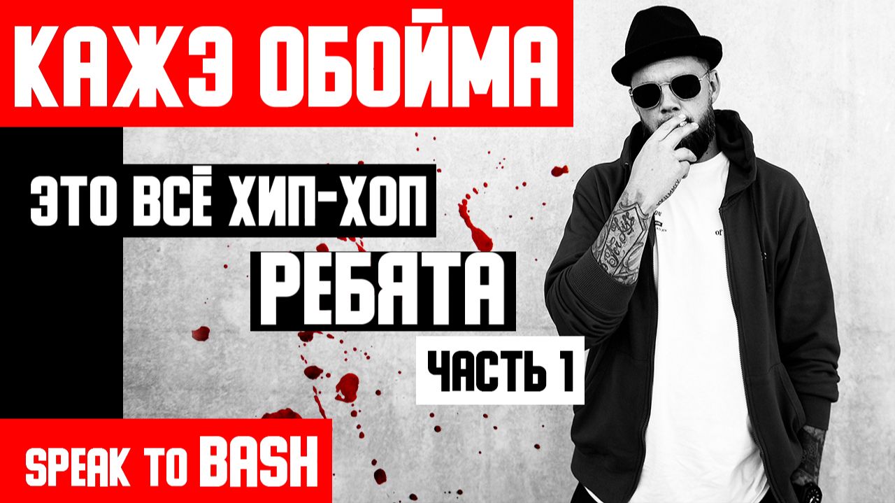 КАЖЭ ОБОЙМА -ЭТО ВСЁ ХИП-ХОП РЕБЯТА — ЧАСТЬ 1 — SPEAK TO BASH КАЖЭ ОБОЙМА -ЭТО ВСЁ ХИП-ХОП РЕБЯТА — ЧАСТЬ 1 — SPEAK TO BASH