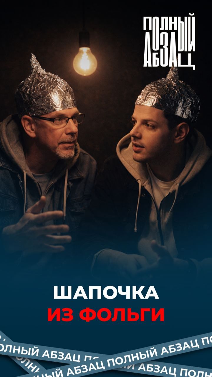 Защита от бреда – шапочка из фольги смотреть онлайн