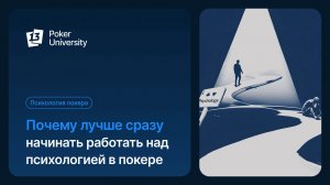 Почему лучше сразу начинать работать над психологией в покере