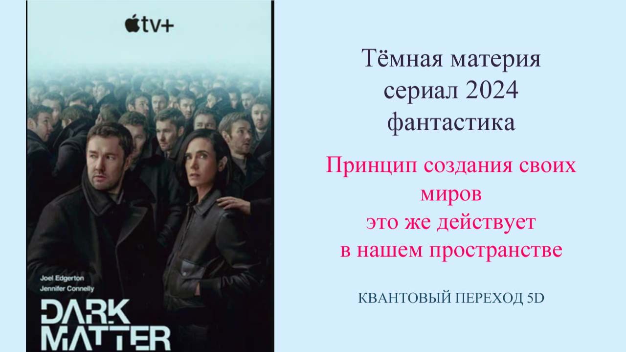 Темная материя сериал Квантовый подход