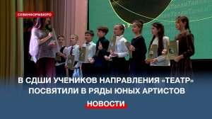 В СДШИ прошло торжественное посвящение учеников направления «Театр» в ряды юных артистов