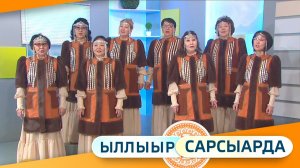 Выпуск "Ыллыыр Сарсыарда" 06.02.2026