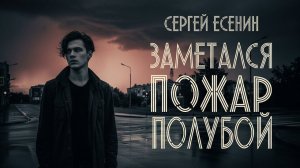 Заметался пожар голубой №1 Песня на стихи Сергея Есенина