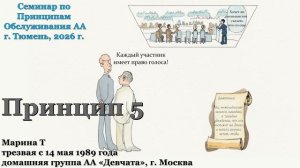 Марина Т, Принцип обслуживания 5