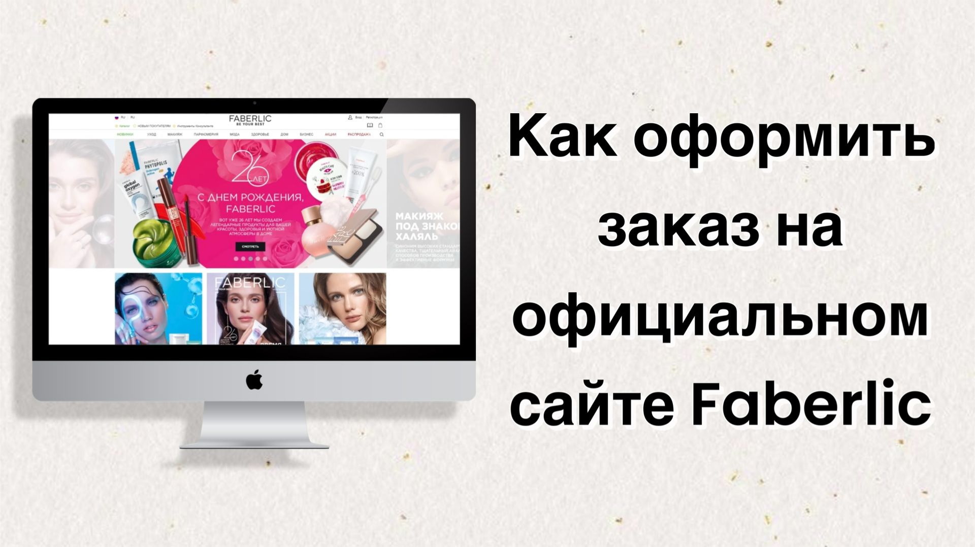 Как оформить заказ на сайте Faberlic