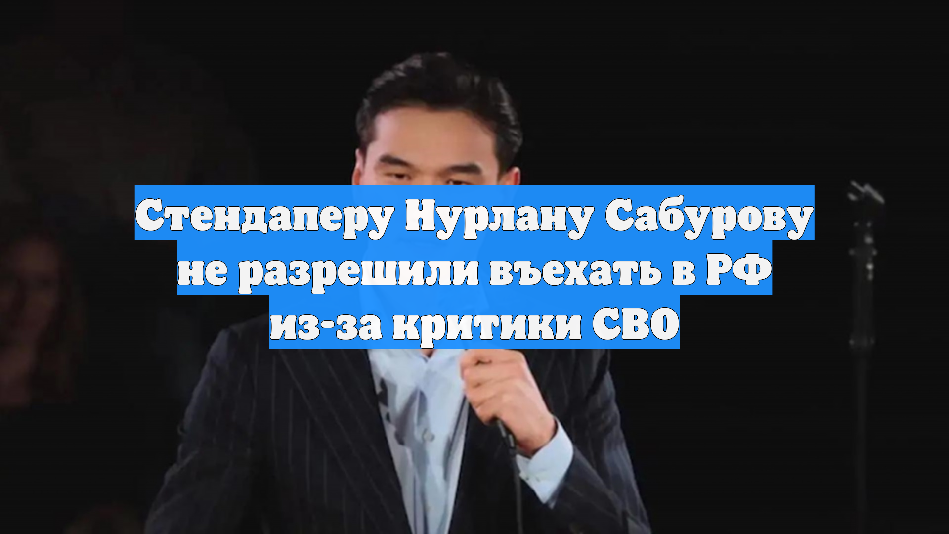 Стендаперу Нурлану Сабурову не разрешили въехать в РФ из-за критики СВО смотреть онлайн