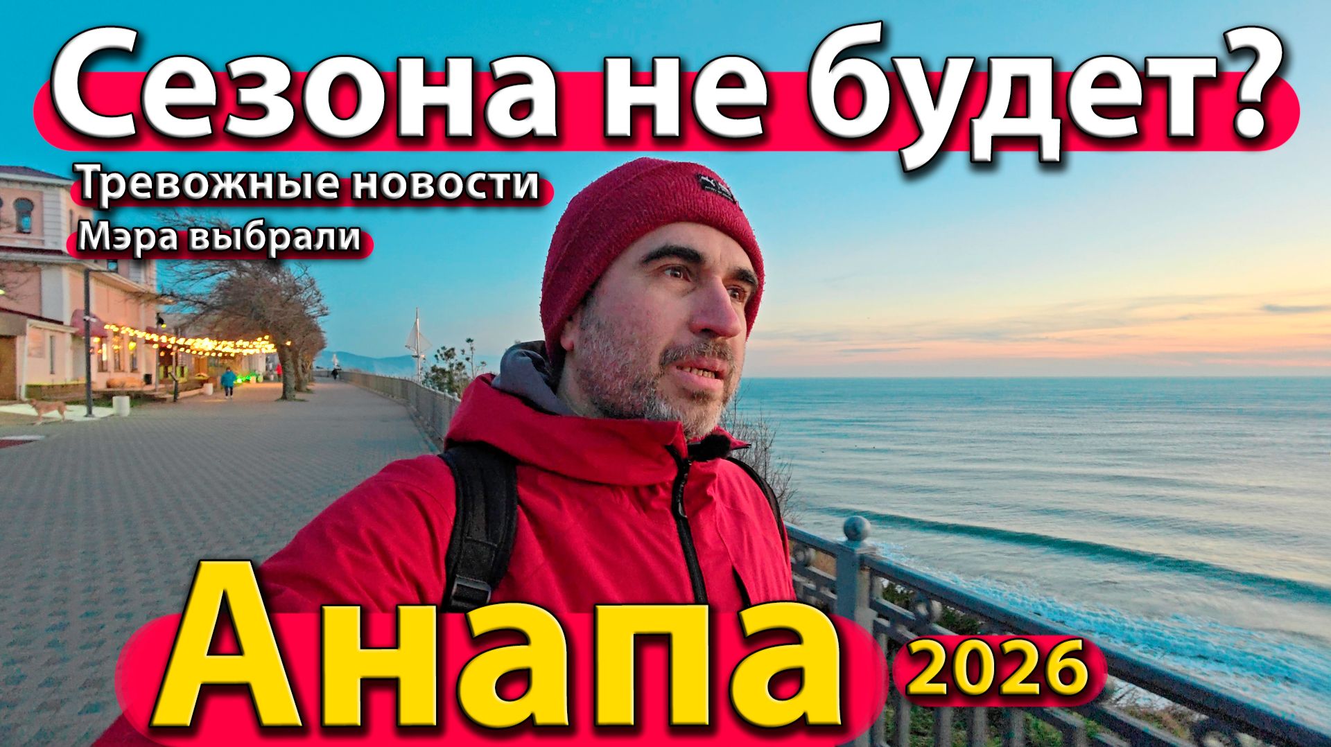 Анапа - сезона не будет? Тревожные новости. Мэра выбрали. Зима 2026. смотреть онлайн